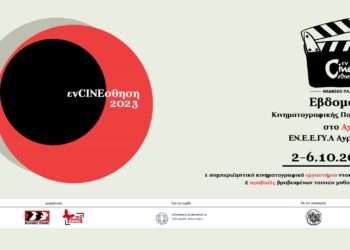 Στο Αγρίνιο το εκπαιδευτικό πρόγραμμα  “ενCINEσθηση” του Νεανικού Πλάνου