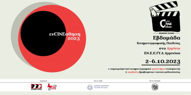 Στο Αγρίνιο το εκπαιδευτικό πρόγραμμα  “ενCINEσθηση” του Νεανικού Πλάνου