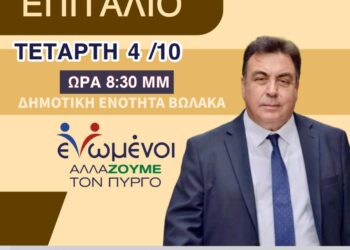 “ΕΝΩΜΕΝΟΙ ΑΛΛΑΖΟΥΜΕ ΤΟΝ ΠΥΡΓΟ”:  Στο Επιτάλιο σήμερα ο Τάκης Αντωνακόπουλος