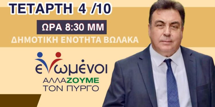 “ΕΝΩΜΕΝΟΙ ΑΛΛΑΖΟΥΜΕ ΤΟΝ ΠΥΡΓΟ”:  Στο Επιτάλιο σήμερα ο Τάκης Αντωνακόπουλος