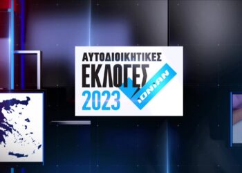 Αυτοδιοικητικές Εκλογές 2023 στο ΙΟΝΙΑΝ