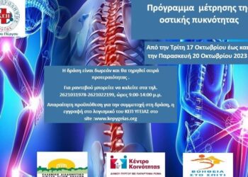 ΔΗΜΟΣ ΠΥΡΓΟΥ: Δωρεάν Πρόγραμμα μέτρησης οστικής πυκνότητας  από το ΚΕΠ Υγείας
