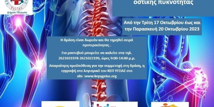 ΔΗΜΟΣ ΠΥΡΓΟΥ: Δωρεάν Πρόγραμμα μέτρησης οστικής πυκνότητας  από το ΚΕΠ Υγείας