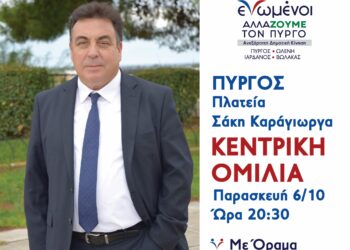“ΕNΩΜΕΝΟΙ ΑΛΛΑΖΟΥΜΕ ΤΟΝ ΠΥΡΓΟ”: Την Παρασκευή (6/10) η ομιλία του Τάκη Αντωνακόπουλου στην κεντρική πλατεία Πύργου