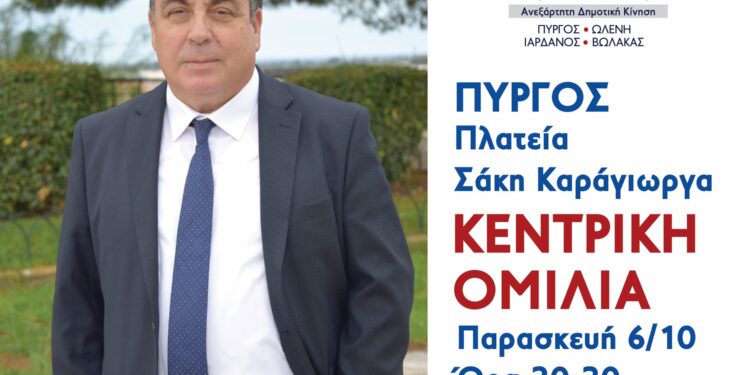 “ΕNΩΜΕΝΟΙ ΑΛΛΑΖΟΥΜΕ ΤΟΝ ΠΥΡΓΟ”: Την Παρασκευή (6/10) η ομιλία του Τάκη Αντωνακόπουλου στην κεντρική πλατεία Πύργου