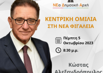 Την Πέμπτη η κεντρική ομιλία του Κώστα Αλεξανδρόπουλου στη Νέα Φιγαλεία