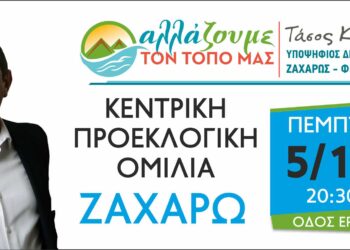 ΤΑΣΟΣ ΚΑΠΟΣ – “ΑΛΛΑΖΟΥΜΕ ΤΟΝ ΤΟΠΟ ΜΑΣ”: Την Πέμπτη η κεντρική ομιλία στη Ζαχάρω