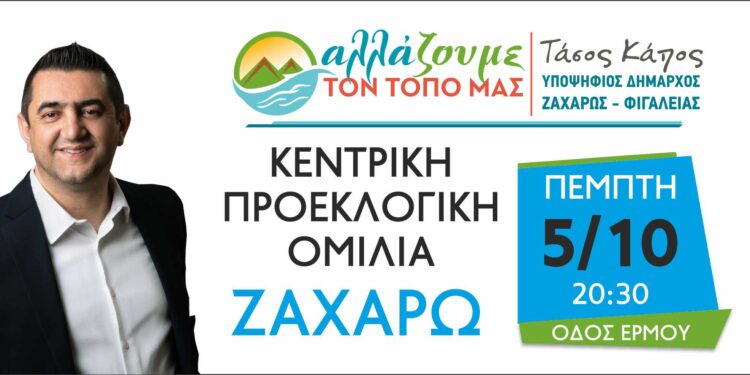 ΤΑΣΟΣ ΚΑΠΟΣ – “ΑΛΛΑΖΟΥΜΕ ΤΟΝ ΤΟΠΟ ΜΑΣ”: Την Πέμπτη η κεντρική ομιλία στη Ζαχάρω