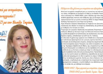 ΑΣΠΑΣΙΑ ΚΛΟΚΑΝΑ: “Πάμε Μαζί με τον Βασίλη Τσιρίκο”