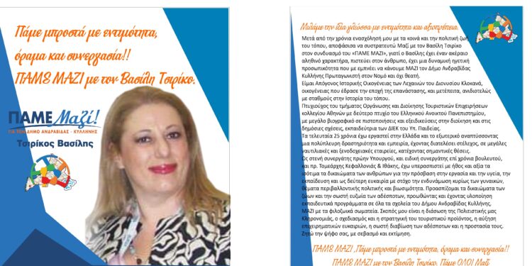 ΑΣΠΑΣΙΑ ΚΛΟΚΑΝΑ: “Πάμε Μαζί με τον Βασίλη Τσιρίκο”