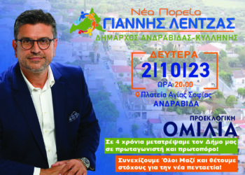 Σήμερα η προεκλογική ομιλία του Γιάννη Λέντζα στην Ανδραβίδα