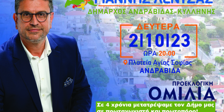 Σήμερα η προεκλογική ομιλία του Γιάννη Λέντζα στην Ανδραβίδα