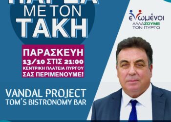 ΤΑΚΗΣ ΑΝΤΩΝΑΚΟΠΟΥΛΟΣ: Συνάντηση σήμερα το βράδυ με νέους και πολίτες σε Vandal kai Tom’s