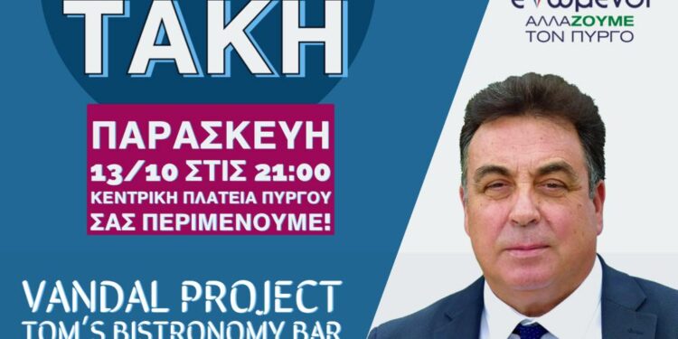 ΤΑΚΗΣ ΑΝΤΩΝΑΚΟΠΟΥΛΟΣ: Συνάντηση σήμερα το βράδυ με νέους και πολίτες σε Vandal kai Tom’s