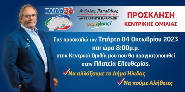 Αύριο Τετάρτη 4 Οκτωβρίου η κεντρική ομιλία του Παπαδάκου