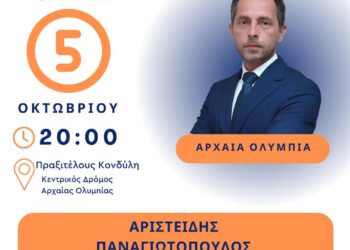 Αύριο η κεντρική ομιλία του Άρη Παναγιωτόπουλου