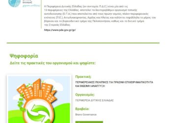ΠΕΡΙΦΕΡΕΙΑ ΔΥΤΙΚΗΣ ΕΛΛΑΔΑΣ: Υποψηφιότητα στα βραβεία BRAVO για τη συμβολή της στην πράσινη επιχειρηματικότητα και τη βιώσιμη ανάπτυξη