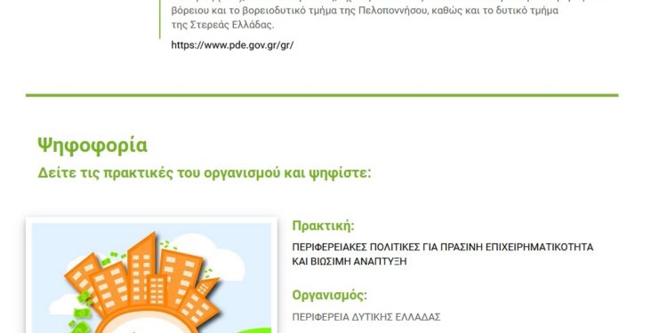 ΠΕΡΙΦΕΡΕΙΑ ΔΥΤΙΚΗΣ ΕΛΛΑΔΑΣ: Υποψηφιότητα στα βραβεία BRAVO για τη συμβολή της στην πράσινη επιχειρηματικότητα και τη βιώσιμη ανάπτυξη