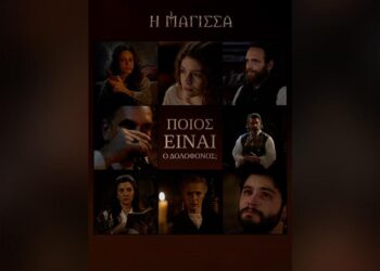 “Η ΜΑΓΙΣΣΑ”: Ποιος είναι ο δολοφόνος;
