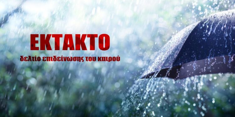 ΠΕΡΙΦΕΡΕΙΑ ΔΥΤΙΚΗΣ ΕΛΛΑΔΑΣ: Έκτακτο Δελτίο Επιδείνωσης καιρού
