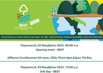 Ενημερωτικές εκδηλώσεις για την βιοποικιλότητα