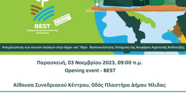 Ενημερωτικές εκδηλώσεις για την βιοποικιλότητα