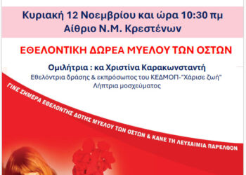 ΝΟΣΗΛΕΥΤΙΚΗ ΜΟΝΑΔΑ ΚΡΕΣΤΕΝΩΝ: Δράση ενημέρωσης και ευαισθητοποίησης για την εθελοντική δωρεά μυελού των οστών