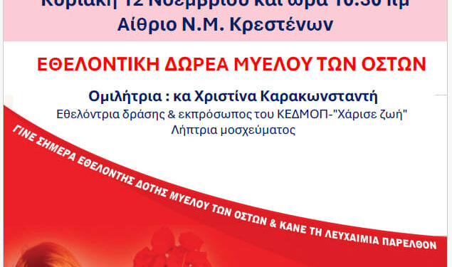ΝΟΣΗΛΕΥΤΙΚΗ ΜΟΝΑΔΑ ΚΡΕΣΤΕΝΩΝ: Δράση ενημέρωσης και ευαισθητοποίησης για την εθελοντική δωρεά μυελού των οστών