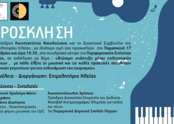 ΕΠΙΜΕΛΗΤΗΡΙΟ ΗΛΕΙΑΣ: Εκδήλωση με την Συμφωνική Ορχήστρα “ΜΙΚΗΣ ΘΕΟΔΩΡΑΚΗΣ”