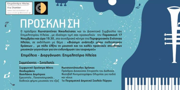 ΕΠΙΜΕΛΗΤΗΡΙΟ ΗΛΕΙΑΣ: Εκδήλωση με την Συμφωνική Ορχήστρα “ΜΙΚΗΣ ΘΕΟΔΩΡΑΚΗΣ”