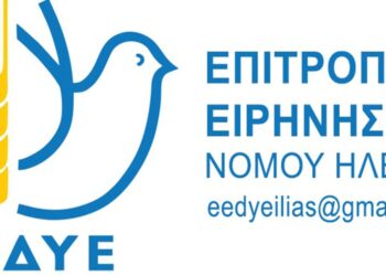 ΕΠΙΤΡΟΠΗ ΕΙΡΗΝΗΣ ΝΟΜΟΥ ΗΛΕΙΑΣ: Κάλεσμα για τις εκδηλώσεις εορτασμού των 50 χρόνων από την εξέγερση του Πολυτεχνείου