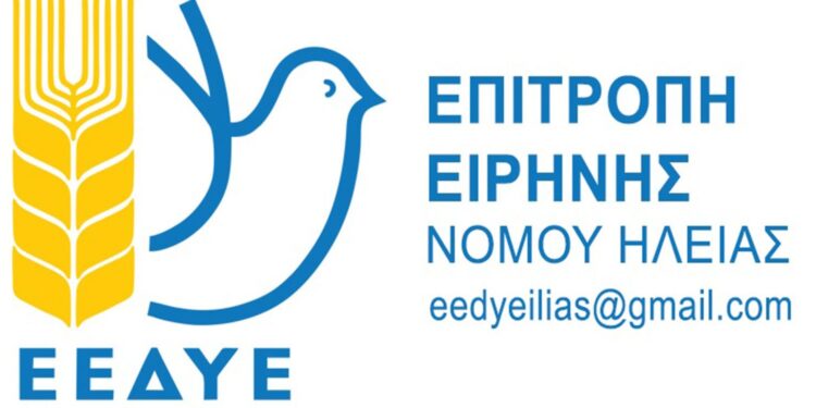 ΕΠΙΤΡΟΠΗ ΕΙΡΗΝΗΣ ΝΟΜΟΥ ΗΛΕΙΑΣ: Κάλεσμα για τις εκδηλώσεις εορτασμού των 50 χρόνων από την εξέγερση του Πολυτεχνείου