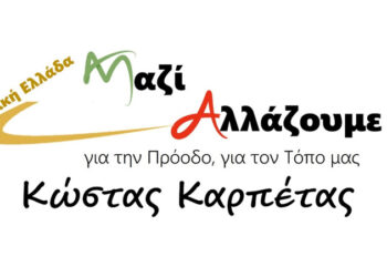 «Μαζί Αλλάζουμε – Δυτική Ελλάδα» Κώστας Καρπέτας: “Η Η Περιφερειακή Αρχή Φαρμάκη γελοιοποιεί το θεσμό της αιρετής Περιφέρειας”