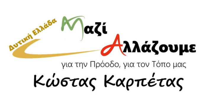 «Μαζί Αλλάζουμε – Δυτική Ελλάδα» Κώστας Καρπέτας: “Η Η Περιφερειακή Αρχή Φαρμάκη γελοιοποιεί το θεσμό της αιρετής Περιφέρειας”