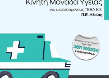 ΔΗΜΟΣ ΑΝΔΡΑΒΙΔΑΣ – ΚΥΛΛΗΝΗΣ: Συμμετέχει στην δράση προληπτικών υπηρεσιών υγείας με τίτλο “Η Πρόληψη κοντά μας”