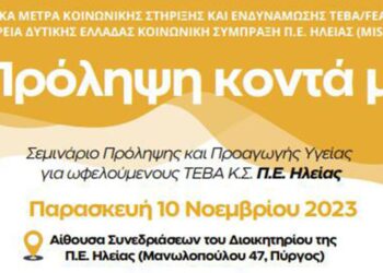 Π.Ε. ΗΛΕΙΑΣ: Σεμινάριο Πρώτων Βοηθειών στο πλαίσιο υλοποίησης της δράσης “Η Πρόληψη Κοντά μας”