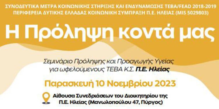 Π.Ε. ΗΛΕΙΑΣ: Σεμινάριο Πρώτων Βοηθειών στο πλαίσιο υλοποίησης της δράσης “Η Πρόληψη Κοντά μας”