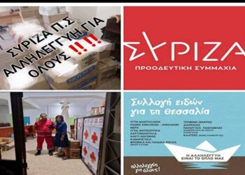 ΝΟΜΑΡΧΙΑΚΗ ΕΠΙΤΡΟΠΗ ΣΥΡΙΖΑ ΗΛΕΙΑΣ: Βοήθεια προς τους πλημμυροπαθείς της Θεσσαλίας