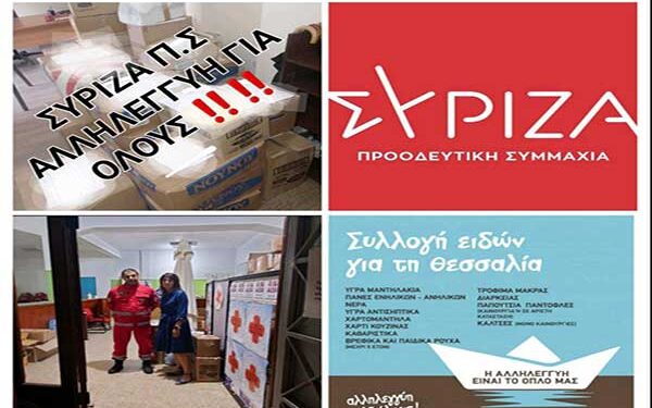ΝΟΜΑΡΧΙΑΚΗ ΕΠΙΤΡΟΠΗ ΣΥΡΙΖΑ ΗΛΕΙΑΣ: Βοήθεια προς τους πλημμυροπαθείς της Θεσσαλίας