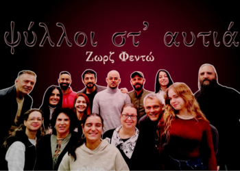 ΟΜΑΔΑ ΘΕΑΤΡΟΥ “ΠΡΟΣΚΗΝΙΟ”: Στροφή … στην κωμωδία με το διάσημο έργο “ΨΥΛΛΟΙ ΣΤ’ ΑΦΤΙΑ” του Ζωρζ Φεντώ