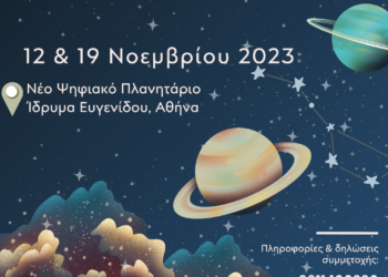 “Αγγίζοντας τα αστέρια”