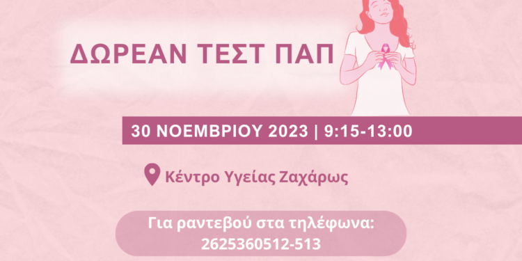 ΔΗΜΟΣ ΖΑΧΑΡΩΣ: ΤΕΣΤ ΠΑΠ για τις γυναίκες στις 30 Νοεμβρίου