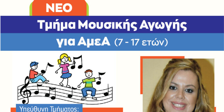 Μουσική Αγωγή για ΑμΕΑ στο Ελληνικό Ωδείο Πύργου