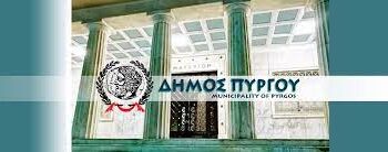 ΔΗΜΟΣ ΠΥΡΓΟΥ: Έγκυρη απάντηση σε “καταστροφικά” σενάρια