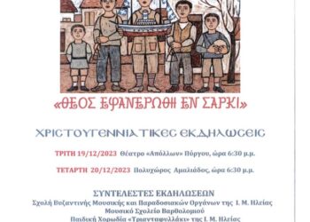 “Θεός εφανερώθη εν cαρκί”