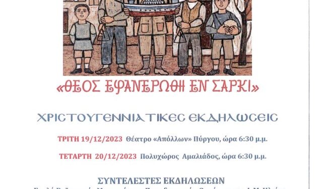 “Θεός εφανερώθη εν cαρκί”