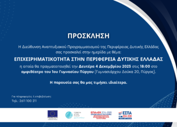 ΠΕΡΙΦΕΡΕΙΑ ΔΥΤΙΚΗΣ ΕΛΛΑΔΑΣ: Ημερίδα για την επιχειρηματικότητα στη Δυτική Ελλάδα αύριο στο Πύργο