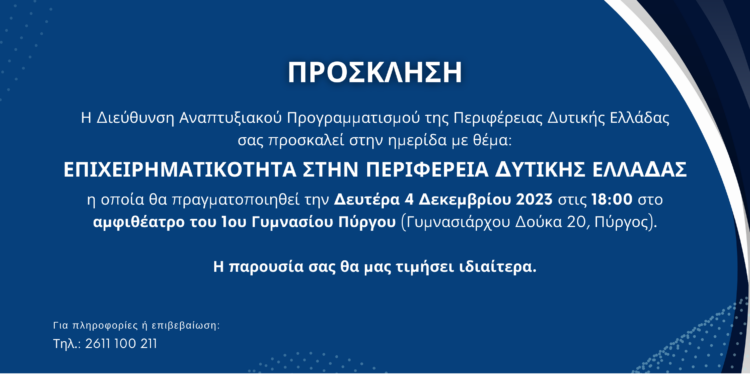 ΠΕΡΙΦΕΡΕΙΑ ΔΥΤΙΚΗΣ ΕΛΛΑΔΑΣ: Ημερίδα για την επιχειρηματικότητα στη Δυτική Ελλάδα αύριο στο Πύργο