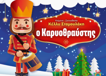 Η παιδική θεατρική παράσταση “Ο Καρυοθραύστης” στο Δημοτικό Θέατρο Αμαλιάδας