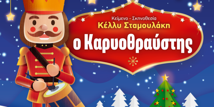 Η παιδική θεατρική παράσταση “Ο Καρυοθραύστης” στο Δημοτικό Θέατρο Αμαλιάδας